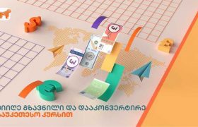 საქართველოს ბანკში ფულად გზავნილებზე განსაკუთრებული კურსია