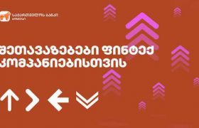 საქართველოს ბანკის სპეციალური შეთავაზებები ფინტექ კომპანიებს