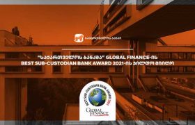 “საქართველოს ბანკმა” Global Finance- ის Best Sub-Custodian Bank Award 2021 –ის ჯილდო მიიღო