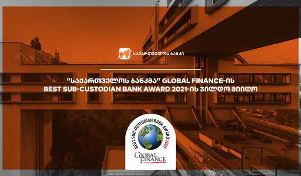 “საქართველოს ბანკმა” Global Finance- ის Best Sub-Custodian Bank Award 2021 –ის ჯილდო მიიღო