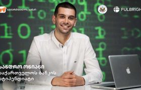 Fulbright-ის სამაგისტრო პროგრამის საქართველოს ბანკის სტიპენდიატი ცნობილია