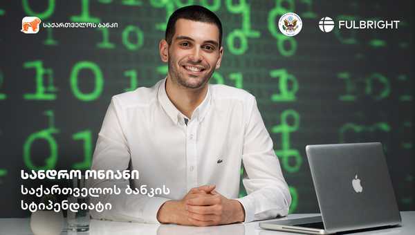 Fulbright-ის სამაგისტრო პროგრამის საქართველოს ბანკის სტიპენდიატი ცნობილია