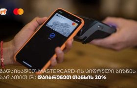 საქართველოს ბანკისა და MasterCard-ის cashback-ის განახლებული პირობა ბიზნესს