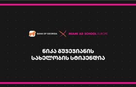 Miami Ad School Europe- ში ნიკა გუჯეჯიანის სახელობის სასტიპენდიო პროგრამაზე მიღება დაიწყო