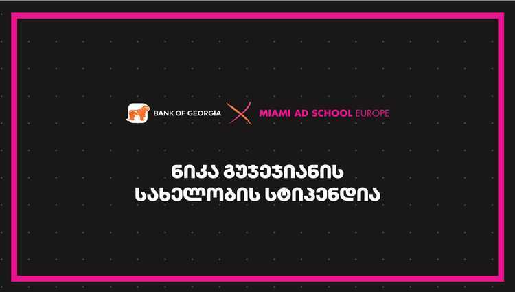 Miami Ad School Europe- ში ნიკა გუჯეჯიანის სახელობის სასტიპენდიო პროგრამაზე მიღება დაიწყო