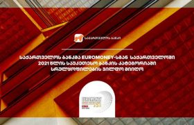 საქართველოს ბანკმა  Euromoney-სგან  საქართველოში 2021 წლის საუკეთესო ბანკის კატეგორიაში სრულყოფილების ჯილდო მიიღო