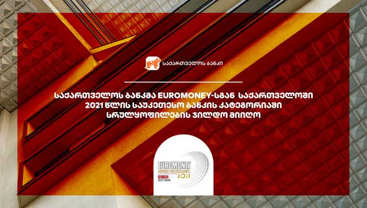 საქართველოს ბანკმა  Euromoney-სგან  საქართველოში 2021 წლის საუკეთესო ბანკის კატეგორიაში სრულყოფილების ჯილდო მიიღო