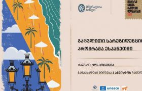 საქართველოს ბანკის მხარდაჭერით  მწერალთა გაცვლითი სარეზიდენციო პროგრამა გამოცხადდა