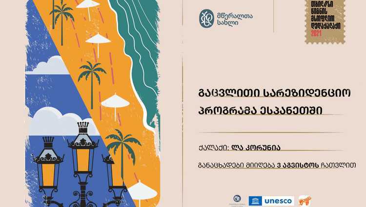 საქართველოს ბანკის მხარდაჭერით  მწერალთა გაცვლითი სარეზიდენციო პროგრამა გამოცხადდა