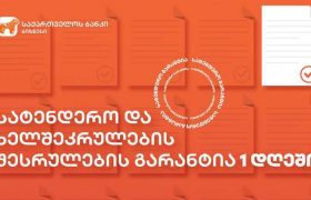 საქართველოს ბანკში სატენდერო და ხელშეკრულების შესრულების  გარანტიების მიღება გირაოს გარეშე, 1 დღეშია შესაძლებელი