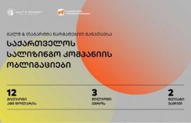 „გალტ ენდ თაგარტმა“ „საქართველოს სალიზინგო კომპანიის“ 12 მილიონი აშშ დოლარის და 3 მილიონი ევროს 2 წლიანი ობლიგაციები წარმატებით განათავსა