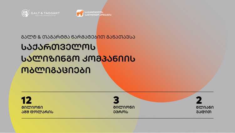„გალტ ენდ თაგარტმა“ „საქართველოს სალიზინგო კომპანიის“ 12 მილიონი აშშ დოლარის და 3 მილიონი ევროს 2 წლიანი ობლიგაციები წარმატებით განათავსა