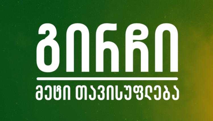 54.72%:45.28% - "გირჩი-მეტი თავისუფლება" თბილისის არჩევნებში ოპოზიციასთან ითანამშრომლებს