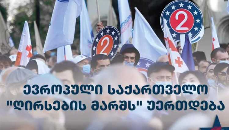 „ევროპული საქართველო“ 5 ივლისს, ლგბტ თემის „ღირსების მარშს“ შეუერთდება