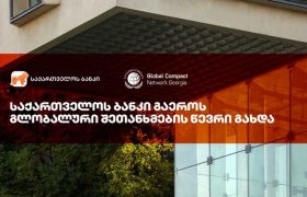 საქართველოს ბანკი UN Global Compact-ის წევრი გახდა