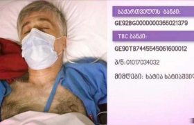 მამუკა ხატიაშვილს დახმარება სჭირდება
