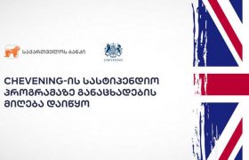 საქართველოს ბანკის მხარდაჭერით „Chevening”-ის სასტიპენდიო პროგრამაზე განაცხადების მიღება დაიწყო
