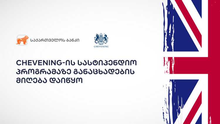 საქართველოს ბანკის მხარდაჭერით „Chevening”-ის სასტიპენდიო პროგრამაზე განაცხადების მიღება დაიწყო