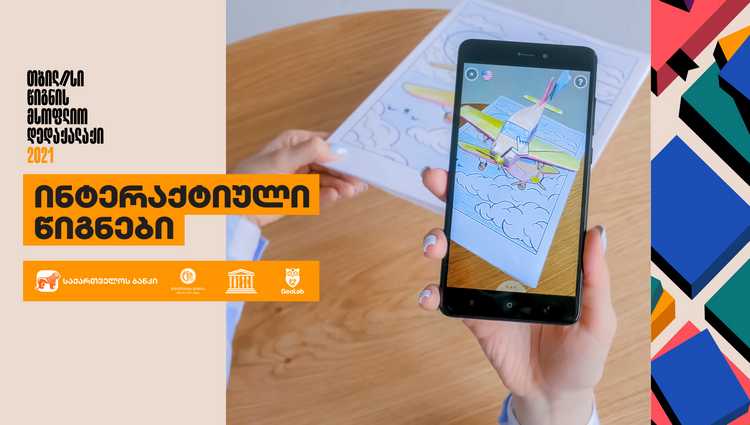 საქართველოს ბანკის მხარდაჭერით მოსწავლეები და სტუდენტები ინტერაქტიულ წიგნებს შექმნიან