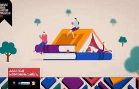 საქართველოს ბანკის მხარდაჭერით „ლიტერატურული კამპუსები“ მოეწყობა