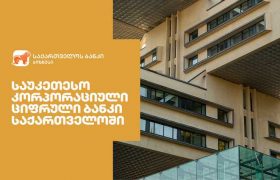 Global Finance-მა საქართველოს ბანკი ქვეყანაში საუკეთესო კორპორაციულ ციფრულ ბანკად დაასახელა