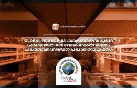 Global Finance-მა საქართველოს ბანკი საქართველოში მომხმარებლისთვის საუკეთესო ციფრულ ბანკად დაასახელა