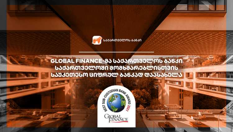 Global Finance-მა საქართველოს ბანკი საქართველოში მომხმარებლისთვის საუკეთესო ციფრულ ბანკად დაასახელა