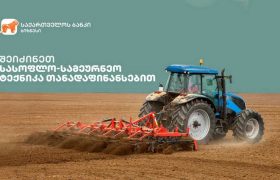 საქართველოს ბანკი სასოფლო-სამეურნეო ტექნიკის საგრანტო პროგრამისთვის ფერმერებს თანადაფინანსებას სთავაზობს