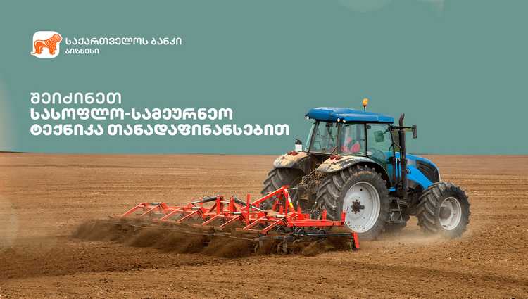 საქართველოს ბანკი სასოფლო-სამეურნეო ტექნიკის საგრანტო პროგრამისთვის ფერმერებს თანადაფინანსებას სთავაზობს