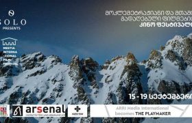 SOLO-ს მხარდაჭერით 15-19 სექტემბერს მესტიის მოკლემეტრაჟიანი და მთის ფილმების საერთაშორისო ფესტივალი გაიმართება