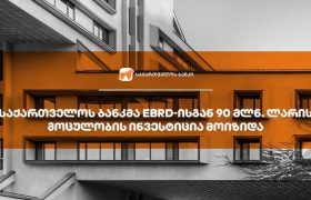 საქართველოს ბანკმა EBRD-ისგან მიკრო, მცირე და საშუალო ბიზნესის დაფინანსებისთვის 90 მლნ. ლარის ინვესტიცია მოიზიდა