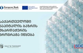 „გალტ ენდ თაგარტი“ კაპიტალის ბაზრების მხარდაჭერის პროგრამაში ერთვება