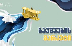 SOLO-ს მხარდაჭერით ბავშვების მიერ შექმნილი პროდუქციის გამოფენა-გაყიდვა გაიმართება