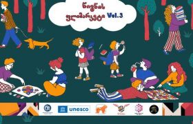 საქართველოს ბანკის მხარდაჭერით რიგით მესამე წიგნის ფლიმარკეტი გაიმართება