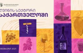 გალტ & თაგარტმა ღვინისა და სპირტიანი სასმელების სექტორზე მორიგი კვლევა გამოაქვეყნა