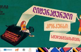 საქართველოს ბანკის მხარდაჭერით სტუდენტებისთვის ლიტერატურული კონკურსი გაიმართება