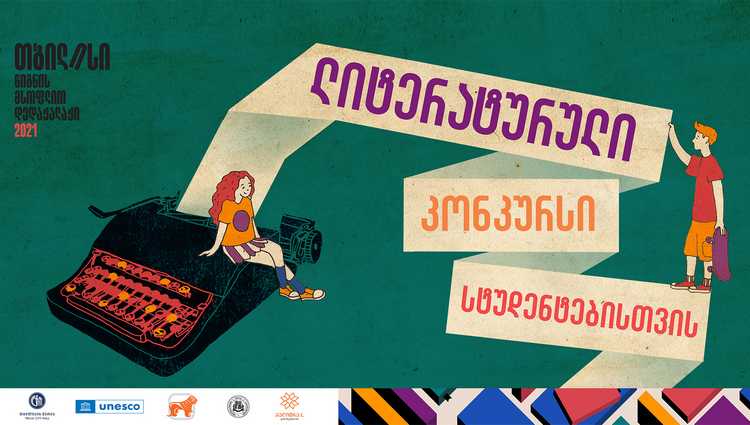 საქართველოს ბანკის მხარდაჭერით სტუდენტებისთვის ლიტერატურული კონკურსი გაიმართება