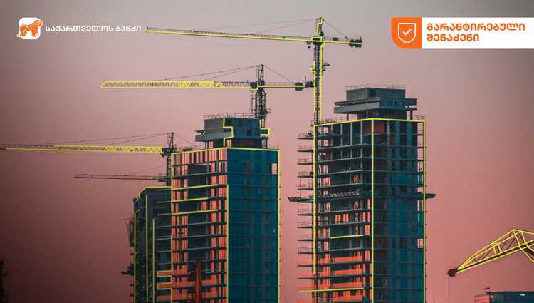 საქართველოს ბანკი მომხმარებელს ინოვაციურ იპოთეკურ პროდუქტს - გარანტირებულ შენაძენს სთავაზობს