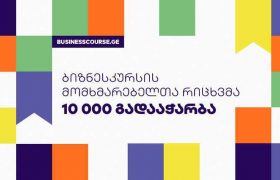 საქართველოს ბანკის ბიზნესკუსის მომხმარებელთა რიცხვმა 10 000-ს გადააჭარბა