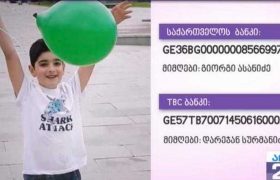 9 წლის რეზი ასანიძეს საზოგადოების დახმარება სჭირდება