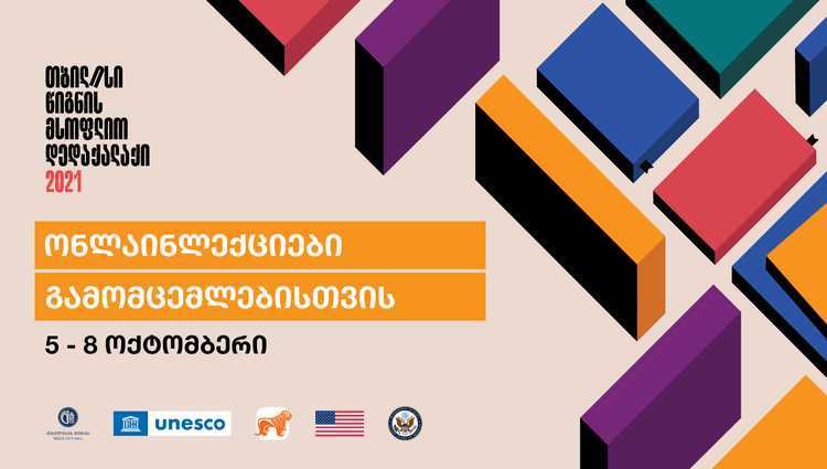 საქართველოს ბანკის მხარდაჭერით  საგამომცემლო სფეროზე ონლაინლექციები ჩატარდება