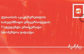 საქართველოს ბანკმა ქუთაისის აკაკი წერეთლის  სახელმწიფო უნივერსიტეტის 100%-იანი გრანტის მფლობელ 7 სტუდენტს სტიპენდია გადასცა
