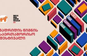 საქართველოს ბანკის მხარდაჭერით „თბილისი - წიგნის მსოფლიო დედაქალაქი“ მადრიდის წიგნის საერთაშორისო ფესტივალზე მონაწილეობს