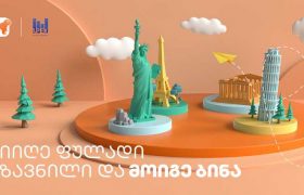 მოიგე ბინა აპექს ლისის პროექტში - გზავნილების გათამაშება საქართველოს ბანკისგან