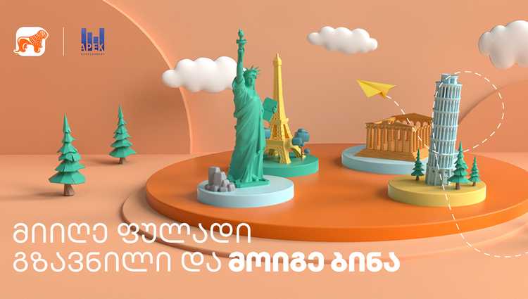 მოიგე ბინა აპექს ლისის პროექტში - გზავნილების გათამაშება საქართველოს ბანკისგან