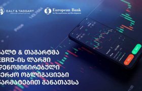 გალტ & თაგარტმა  EBRD-ის  ლარში დენომინირებული  კერძო ობლიგაციები წარმატებით განათავსა