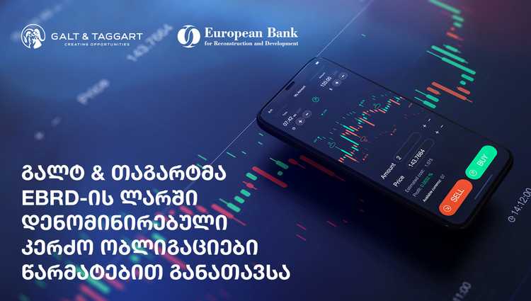 გალტ & თაგარტმა  EBRD-ის  ლარში დენომინირებული  კერძო ობლიგაციები წარმატებით განათავსა