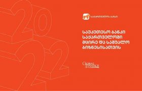 საქართველოს ბანკი Global Finance-ის მიერ მცირე და საშუალო ბიზნესისათვის ქვეყანაში საუკეთესო ბანკად დასახელდა