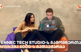 საქართველოს ბანკის მიერ მხარდაჭერილ Fennec Tech Studio-ს  გამომწერთა რიცხვმა 6000-ს გადააჭარბა