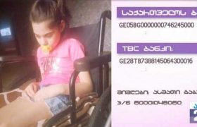 12 წლის თამუნა მექვაბიშვილს დახმარება სჭირდება
